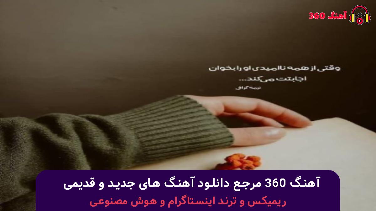 کاور آهنگ بیبی تو که راه میری من یادم میره فامیلیمم با صدای 